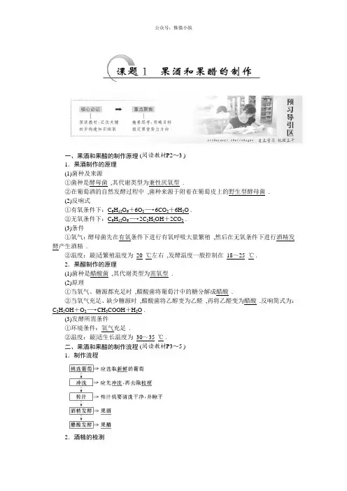 2021年高二生物人教版选修1教学案：专题1 课题1 果酒和果醋的制作 Word版含答案-