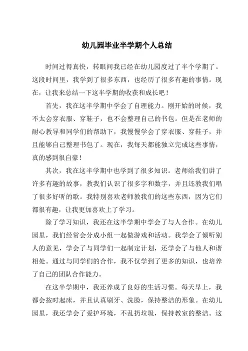 幼儿园毕业半学期个人总结