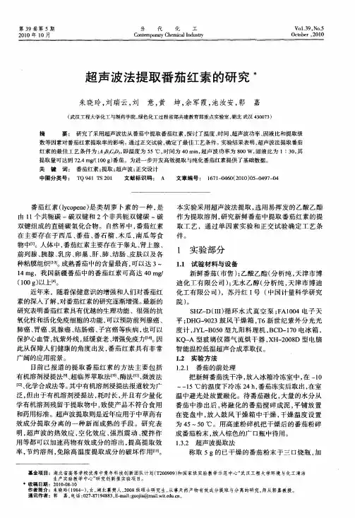 超声波法提取番茄红素的研究
