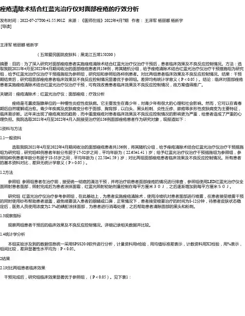 痤疮清除术结合红蓝光治疗仪对面部痤疮的疗效分析