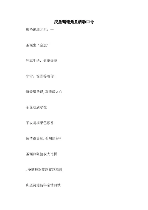 2021年庆圣诞迎元旦活动口号