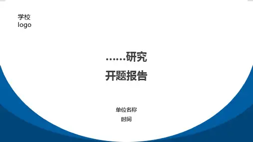 开题报告PPT模板
