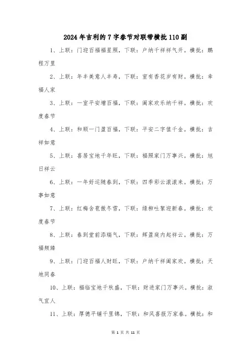 2024年吉利的7字春节对联带横批110副