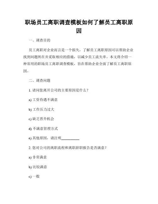 职场员工离职调查模板如何了解员工离职原因