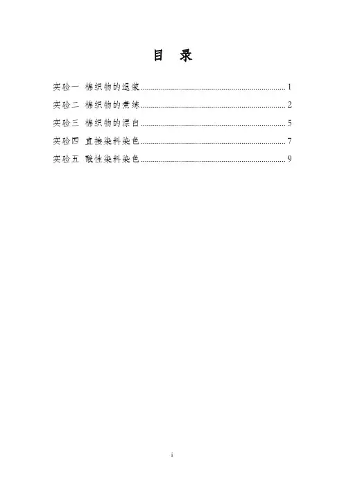 染整工艺学实验教程