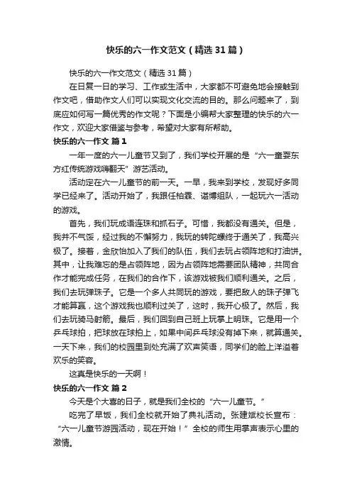 快乐的六一作文范文（精选31篇）