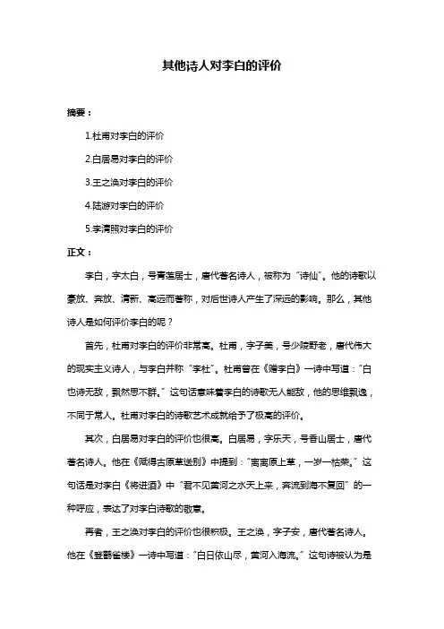 其他诗人对李白的评价