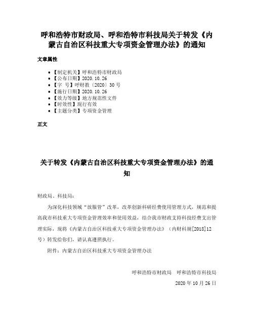 呼和浩特市财政局、呼和浩特市科技局关于转发《内蒙古自治区科技重大专项资金管理办法》的通知