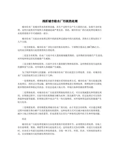 浅析城市给水厂污泥的处理