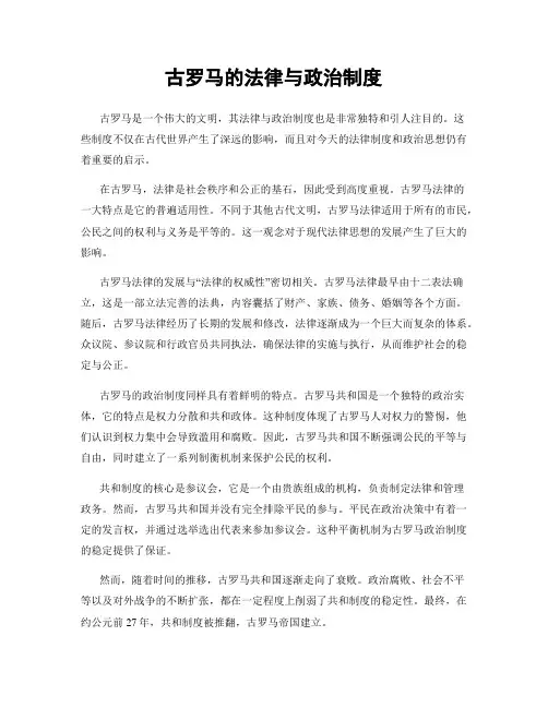 古罗马的法律与政治制度