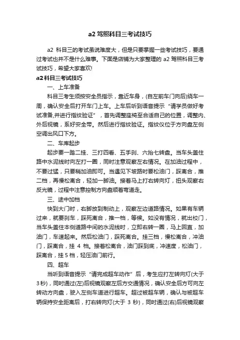 a2驾照科目三考试技巧