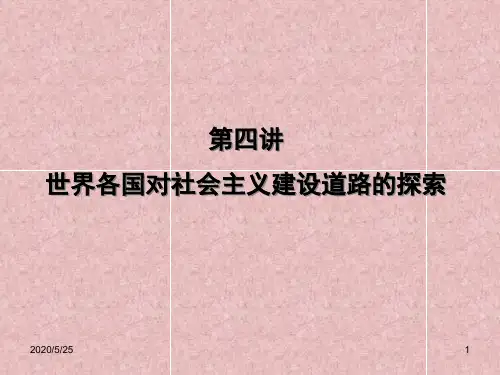 第四讲世界各国对社会主义建设道路的探索