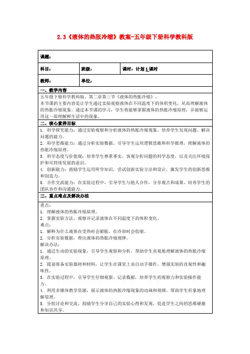 2.3《液体的热胀冷缩》教案-五年级下册科学教科版