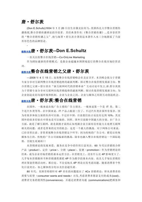 唐·舒尔茨(整合营销传播之父)