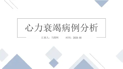 浅蓝色心力衰竭病例分析PPT模板