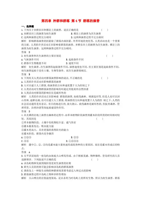 高中生物第四章种群和群落群落的演替作业新人教版必修