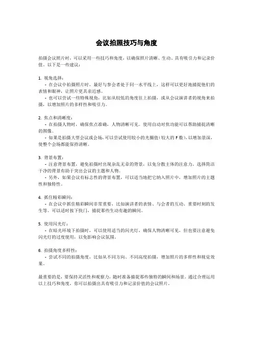 会议拍照技巧与角度