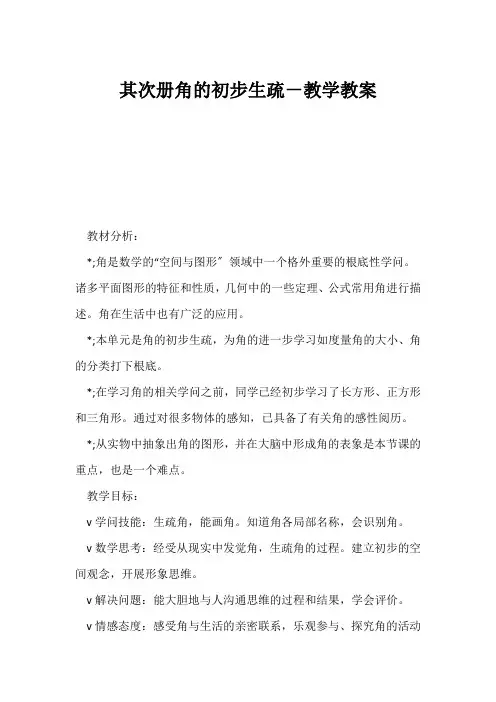 (小学一年级数学教案)第二册角的初步认识-教学教案
