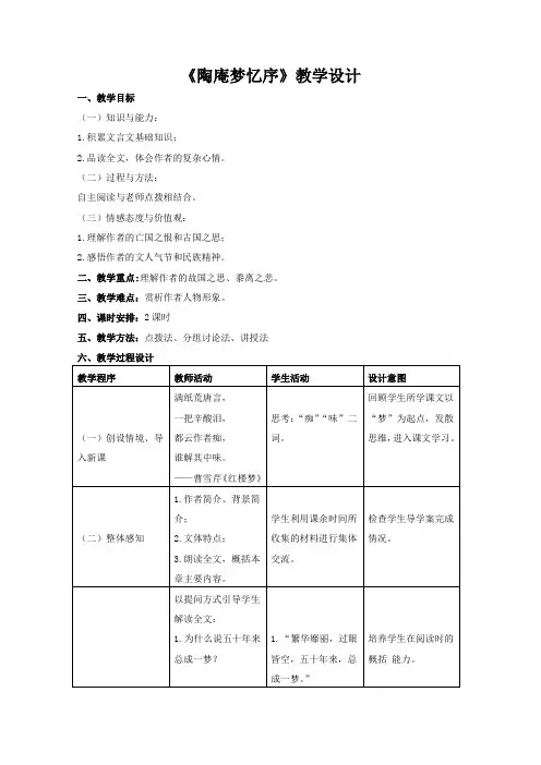 语文人教版选修中国古代诗歌散文欣赏教学教案散文之都第五单元作品陶庵梦忆序