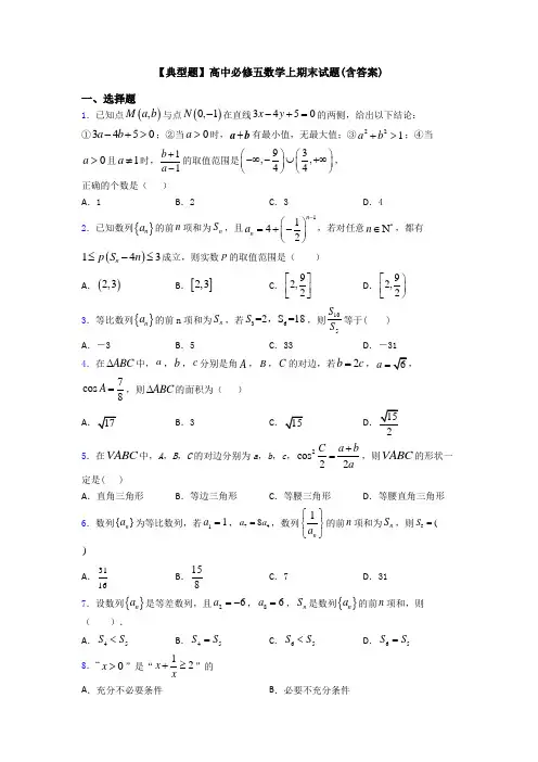 【典型题】高中必修五数学上期末试题(含答案)