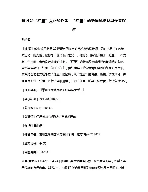 谁才是“红屋”真正的作者--“红屋”的装饰风格及其作者探讨