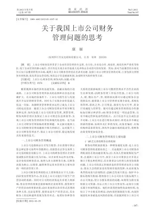 关于我国上市公司财务管理问题的思考