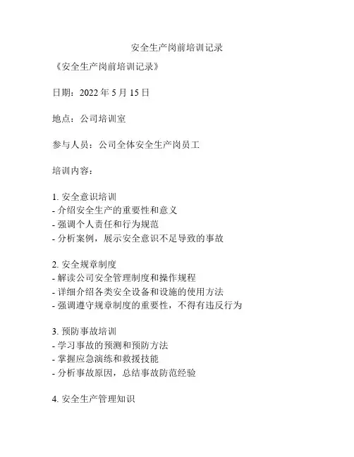 安全生产岗前培训记录