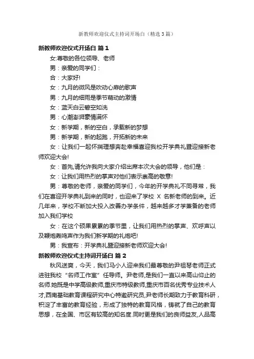 新教师欢迎仪式主持词开场白（精选3篇）