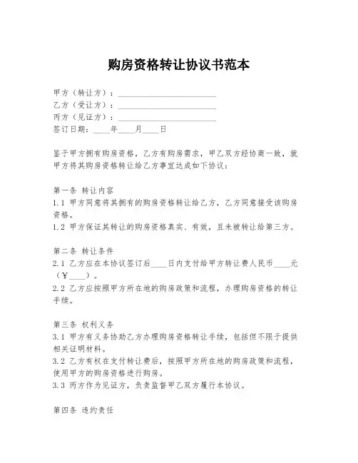 购房资格转让协议书范本