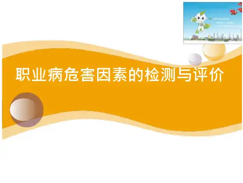 职业病危害因素评价与检测