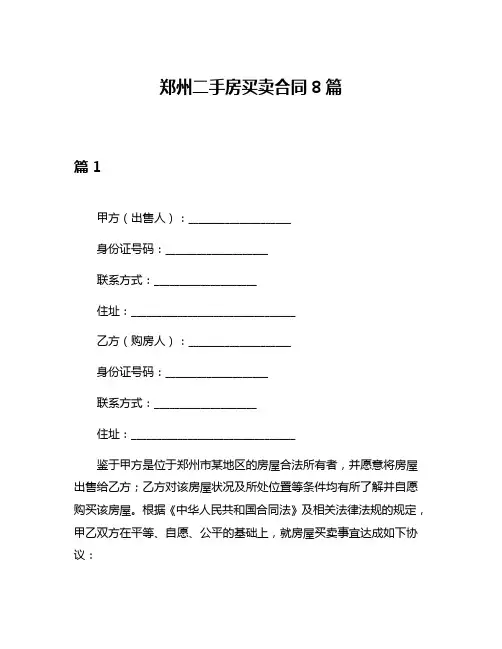 郑州二手房买卖合同8篇