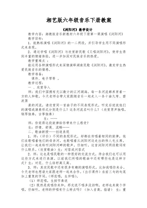 28页精品湘教版小学音乐六年级下册全册教案教学设计