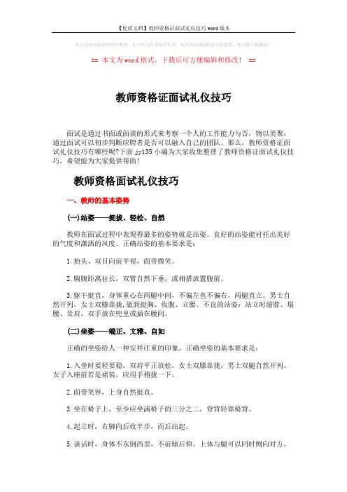 【优质文档】教师资格证面试礼仪技巧word版本 (3页)
