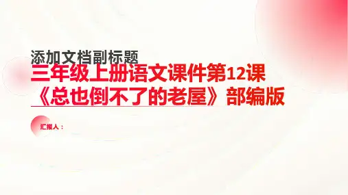 三年级上册语文课件第12课《总也倒不了的老屋》部编版