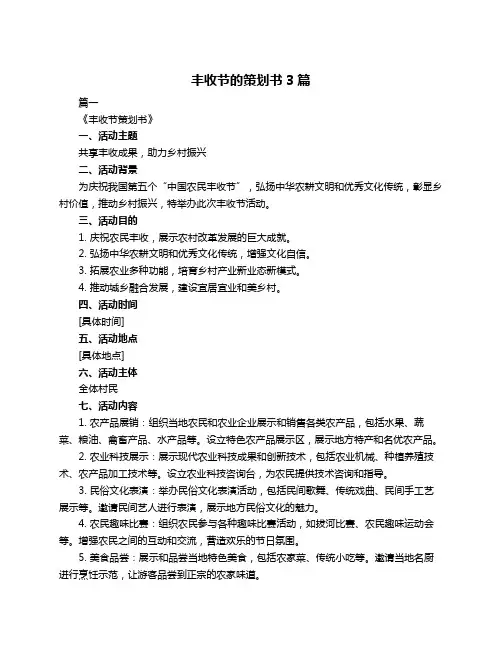 丰收节的策划书3篇