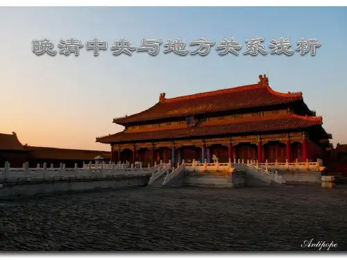 晚清中央与地方的关系