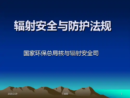 辐射安全与防护法规PPT课件
