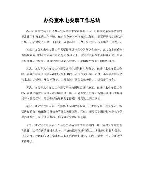 办公室水电安装工作总结