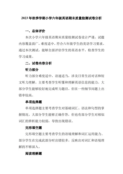 2023年秋季学期小学六年级英语期末质量检测试卷分析