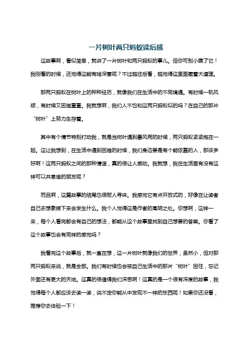 一片树叶两只蚂蚁读后感