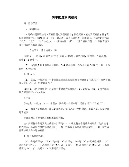 简单的逻辑联结词