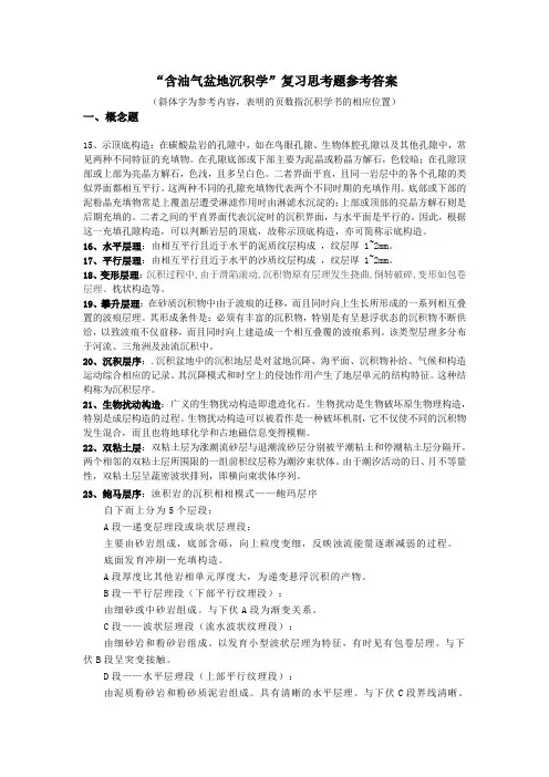 中国地质大学 含油气盆地沉积学题库答案