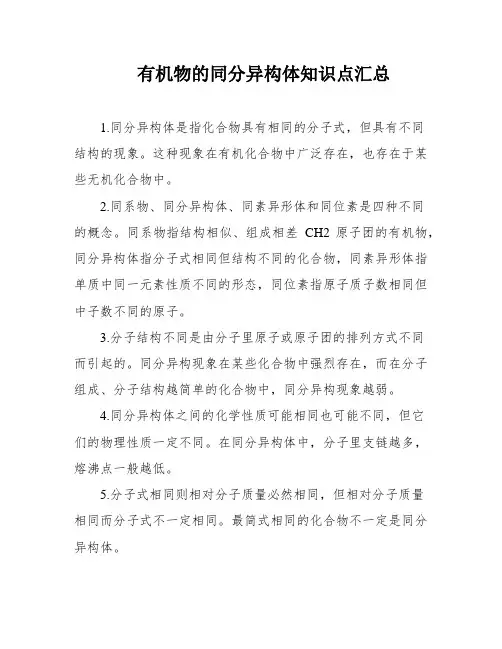 有机物的同分异构体知识点汇总