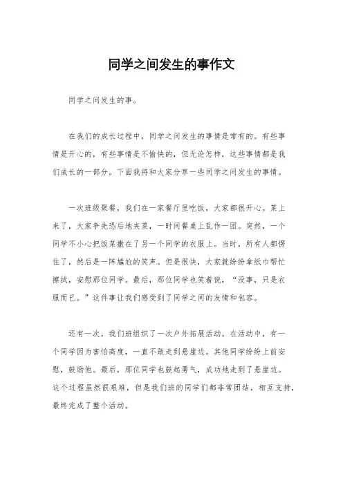 同学之间发生的事作文