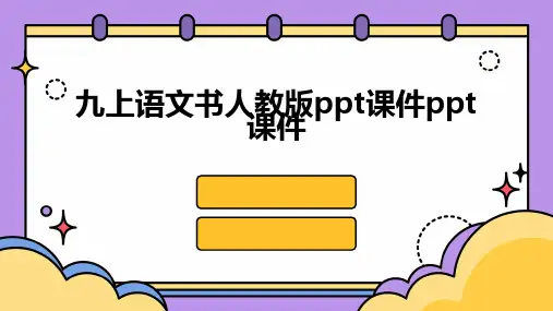 九上语文书人教版ppt课件ppt课件ppt