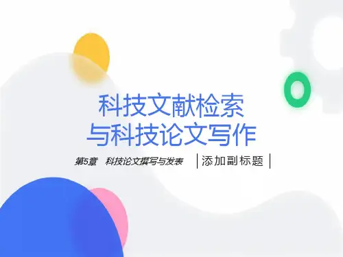 科技文献检索与写作第5章