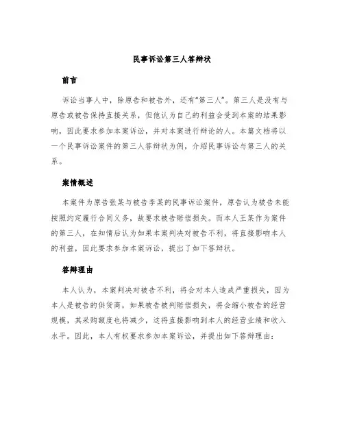 民事诉讼第三人答辩状