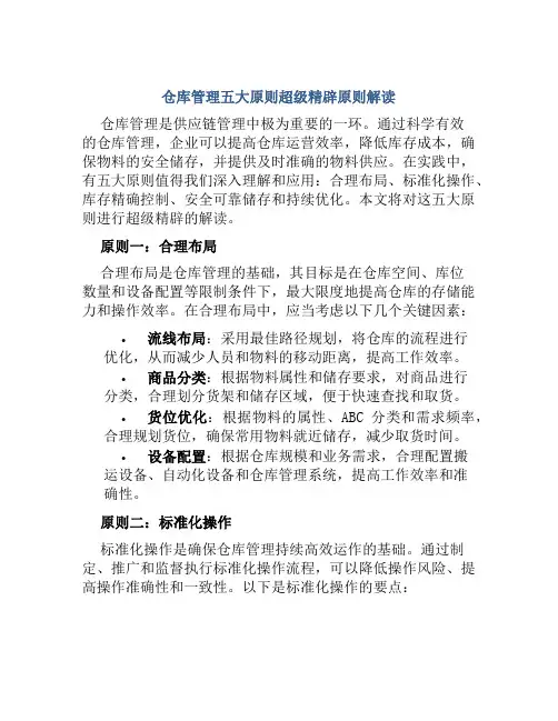 仓库管理五大原则超级精辟原则解读