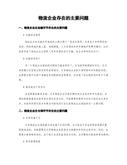 物流企业存在的主要问题
