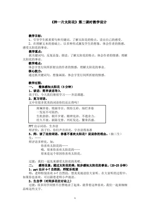 北师大版四年级下册语文《种一片太阳花》教学设计